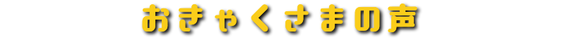 おきゃくさまの声